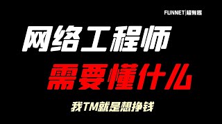 网络工程师需要懂什么？
