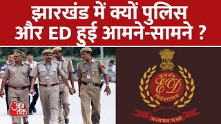 Jharkhand में क्यों Police और Enforcement Directorate हुई आमने-सामने ? | Jharkhand News | Aaj Tak