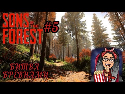 Видео: ПОРА СТРОИТЬ ГНЕЗДО @VladosBG  | Sons of the Forest #5