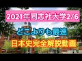 受験生必見!!【2021年同志社大学2/6日本史】完全解説動画