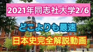 受験生必見!!【2021年同志社大学2/6日本史】完全解説動画