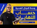 حساب النهايات الدرس 2 الدوال العددية باك 2025
