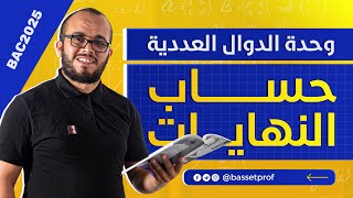 حساب النهايات || الدرس 2 || الدوال العددية باك 2025