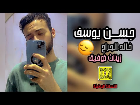 ح سن يوسف خالد الجراح و زينات توفيق تبطيئ مميز