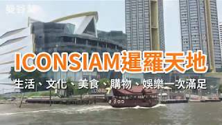 曼谷幫｜曼谷超重量級的旅遊新地標 值得一去再去的ICONSIAM暹羅天地  生活文化美食購物娛樂一次滿足