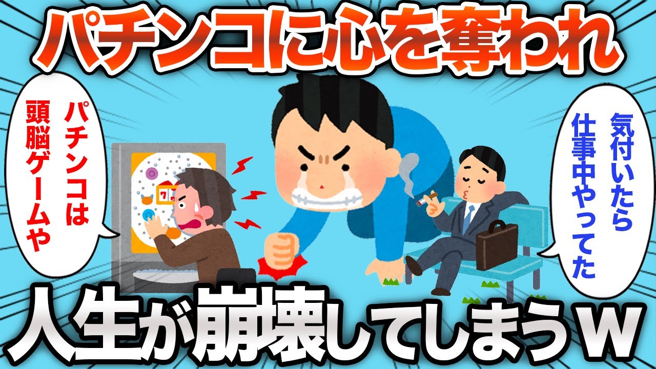 【2chおもしろスレ】初めは興味がなかったのに、パチンコ依存症になってしまった結果www【ゆっくり】