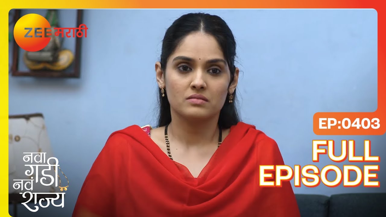 वर्षाची खूशखबर! 'चोर ओटी' सगळ्यांसाठी! | Nava Gadi Nava Rajya | Full Ep 403 | Zee Marathi