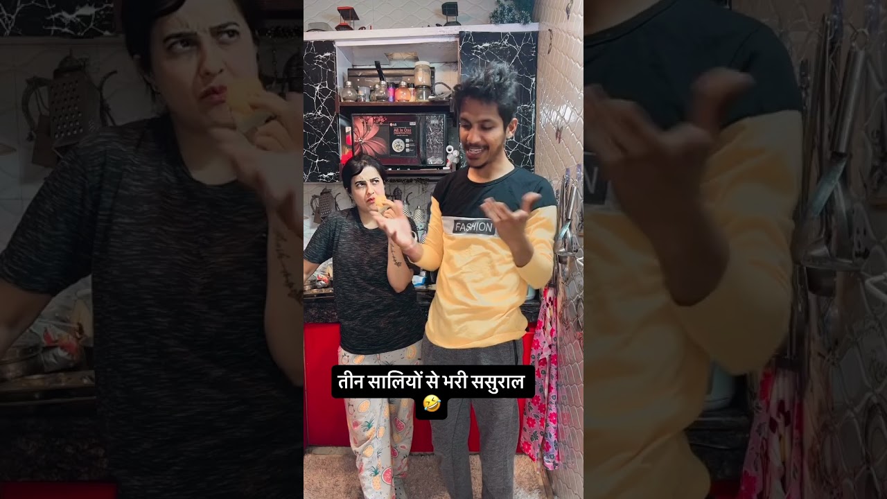 तीन सालियों से भरी ससुराल 🤣🤣 #ishaash #comedy #comedymove #funnypictures #funny #comedycouple