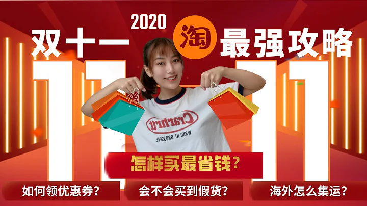 2020双十一最强省钱攻略!!!各种你想要的问题都在这里!💁🏻‍♀️购物玩法大解析🎁 - 天天要闻