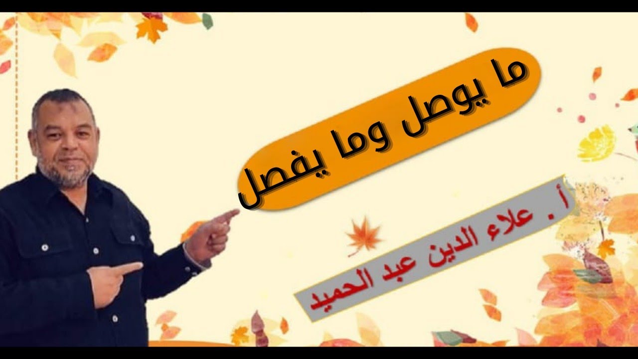 ما يوصل وما يفصل