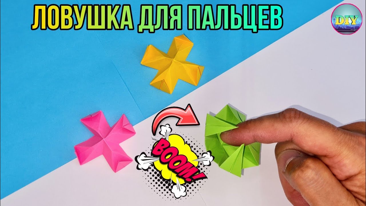 ЛОВУШКА для ПАЛЬЦЕВ. Оригами игрушки. ПРОСТОЕ оригами. - YouTube
