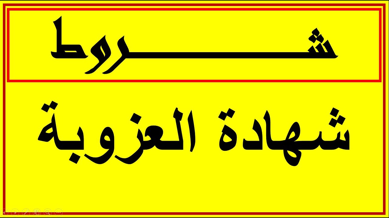 شهادة العزوبة