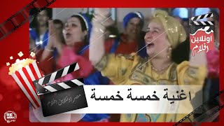 أغنية خمسة خمسة - خالتي فرنسا