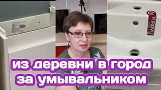 ПРИЕХАЛИ В ВОРОНЕЖ, КАКОЙ УМЫВАЛЬНИК КУПИЛИ, ОБЗОР ПРОДУКТОВ ИЗ ЕВРОПЫ / НАШИ ПЕНСИОНЕРСКИЕ БУДНИ