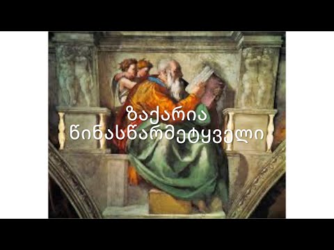 ძველი აღთქმა - ზაქარია წინასწარმეტყველი. (კითხულობს მარიკა ჭეღელიძე)