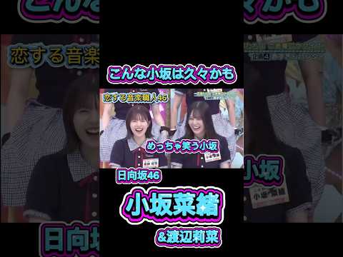 こんな小坂菜緒は久々!笑顔全開で最高🤣✨