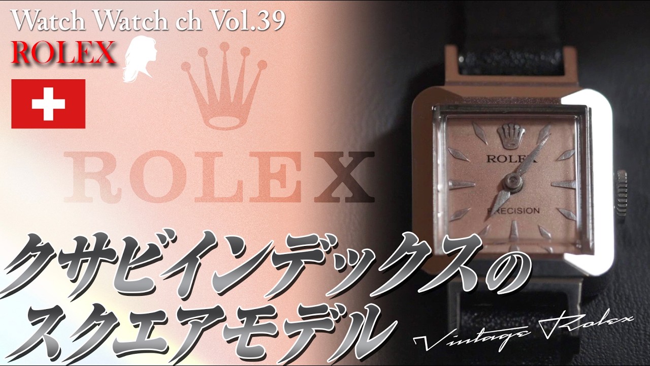 Vol:039 【ROLEX】 Square model with wedge indices - YouTube