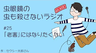 も 殺さ の ラジオ ない 虫眼鏡 虫