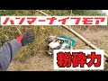 「ハンマーナイフモアvs竹」ハンマーナイフモアの粉砕力がわかる動画です。竹も粉砕可能。雑草対策。HHR663