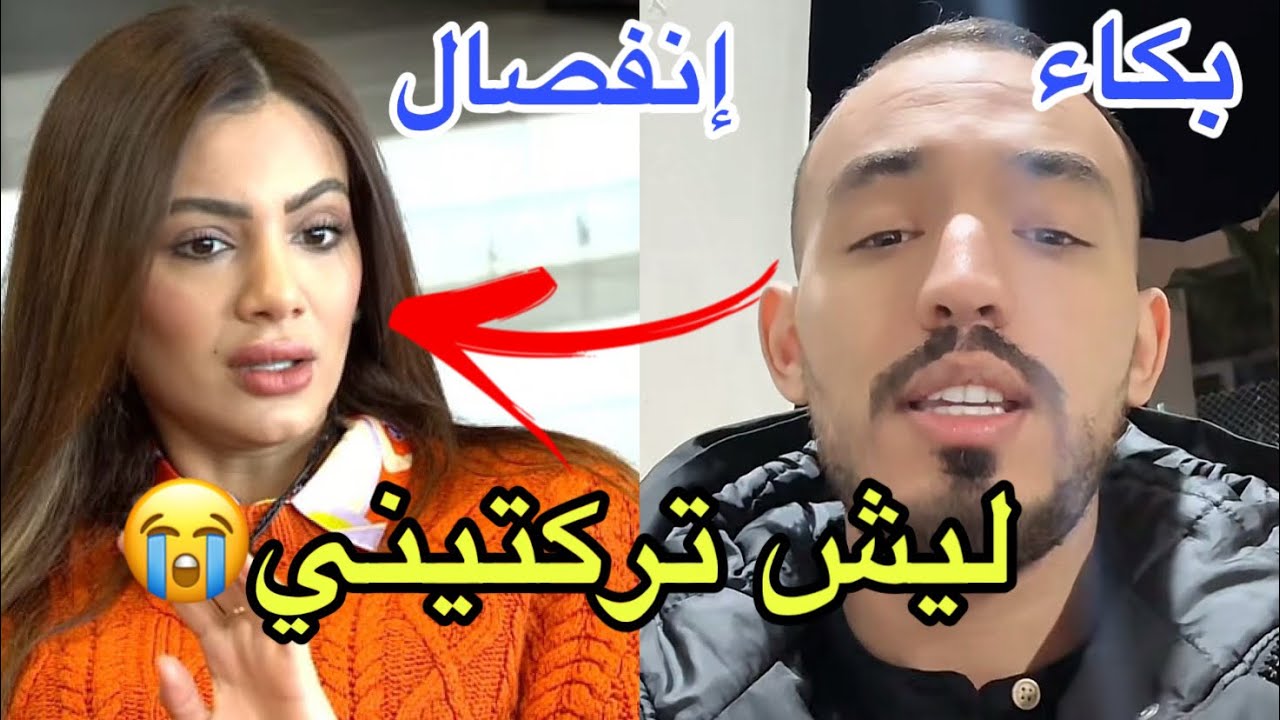 عاجل: حالة من البكاء بعد انفصال أيمن المغربي بسبب ايمان الجزائرية  صادم 😱🥹مؤثر