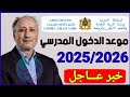 موعد الدخول المدرسي 2025 2026 في المغرب التاريخ الرسمي من وزارة التربية الوطنية هام للتلاميذ