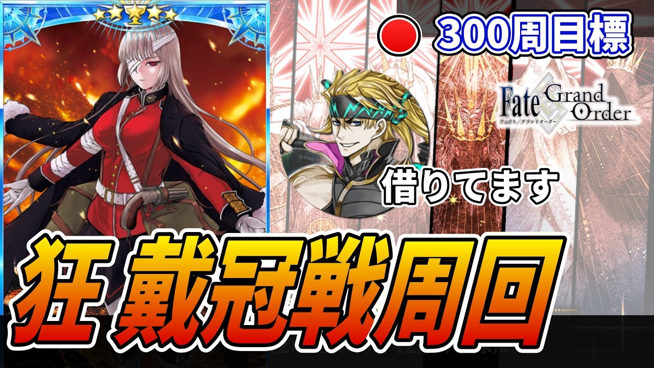 【FGO】雑談しつつバサカ戴冠戦：今更だけどBカード切れれば絆up礼装バサトリアでも余裕なのか...