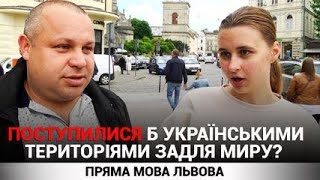 Поступитися українськими територіями задля миру? Яка думка в українців? #опитування у Львові