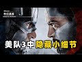 【漫威電影】 原來《美隊3》內戰中,還有這麼多隱藏小細節!來看看你都注意到了嗎?【科幻真探】