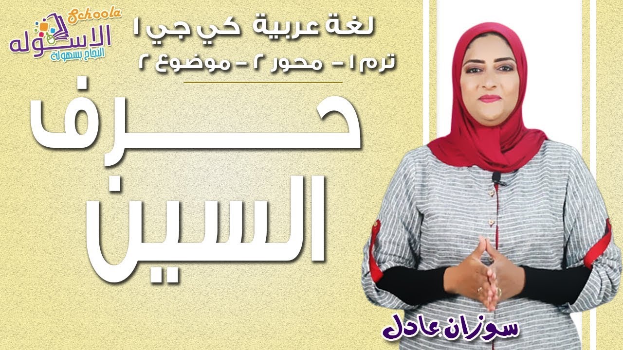 عربي كي جي 1 | حرف السين | المنهج الجديد تواصل | تيرم 1- محور2 -موضوع2 | الاسكوله