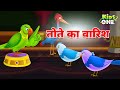 तोते का वारिश | Tota Ka Vaarish | Hindi Kahaniya | Hindi Fairy Tales | Bedtime Stories|Kidsone Hindi