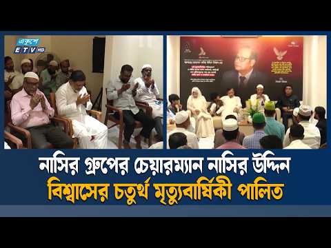 নাসির উদ্দিন বিশ্বাসের চতুর্থ মৃ'ত্যুবার্ষিকী পালিত | Nasir Uddin | ETV News