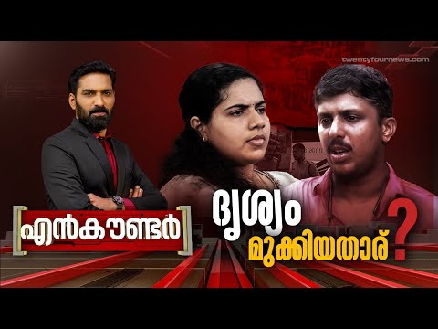 ദൃശ്യം മുക്കിയതാര് ? | Encounter | Hashmi Taj Ibrahim | 01 May 2024 | 24 News