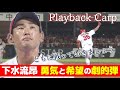 【希望の光】下水流昂 逆転サヨナラ弾 豪雨災害から立ち上がれ|Playback Carp