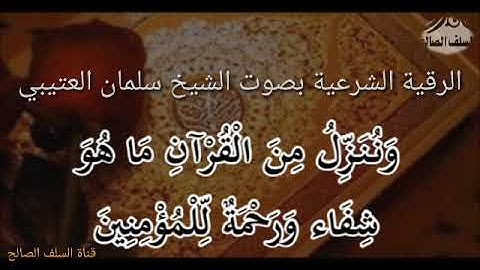 الرقية الشرعية بصوت الشيخ سلمان العتيبي