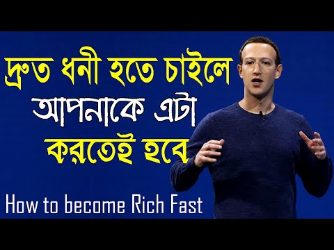 দ্রুত ধনী হতে হলে এটা করুন || How to become Rich Fast || Success Motivational Video in Bangla