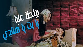 فيلم البيه رومانسي | براحه شوية عليا يا بت 😂