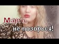 #Марго надо выйти!