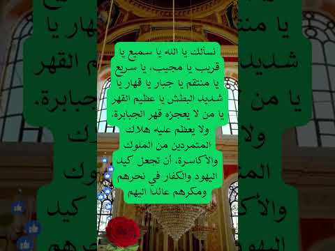 نسألك يا الله يا سميع يا قريب يا مجيب يا سريع يا منتقم يا جبار يا قهار يا شديد البطش يا عظيم القهر