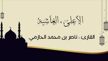 عشائيه نجديه للقارئ #ناصر_الحازمي من سورة الأعلى والغاشية | ٢٦-٨-١٤٤٣هـ