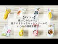 【ダイソー】使ってみたかった！高クオリティなキッチンツールでいつもの調理を時短♡