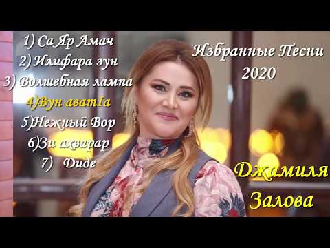 Джамиля Залова   Избранные песни 2020