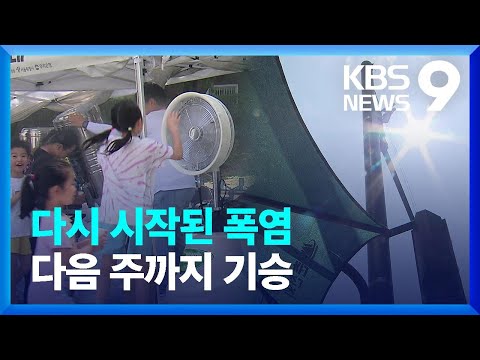 전국 대부분 폭염특보…무더위 다음 주까지 이어져 [9시 뉴스] / KBS  2023.08.15.