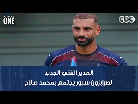 Number One | The new Trabzonspor manager meets with Mohamed Salah and the club president