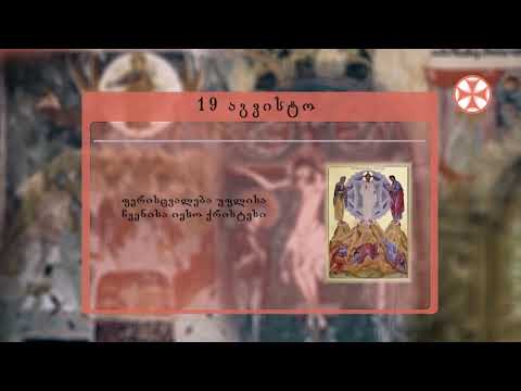 საეკლესიო კალენდარი (19 აგვისტო, 2021 წ.)