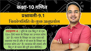 कक्षा-10 प्रश्नावली-9.1 उदाहरण-4 | त्रिकोणमिती के कुछ अनुप्रयोग | Class-10 Exercise-9.1