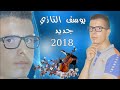 اغنيه رائعة يا قلبي ما بغيتي تنساها يوسف التازي الجديد 2018 Youssef Tazi 