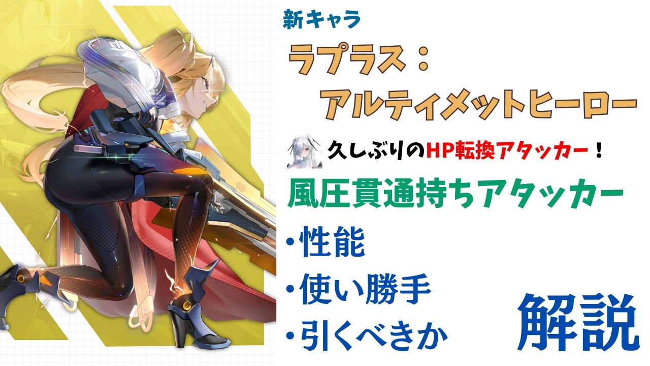 NIKKE】待望のミシリス汎用アタッカー！新キャラ ラプラス