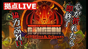Enter The Gungeon 協力プレイ Enter The Gungeon 協力プレイ