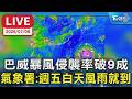 巴威暴風侵襲率破9成 氣象署:週五白天風雨就到｜LIVE