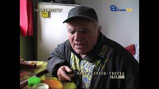 видео: ИЛИЯ ЖЕЛЯЗОВ СТАРИ МОНЕТИ картинка: ИЛИЯ ЖЕЛЯЗОВ СТАРИ МОНЕТИ